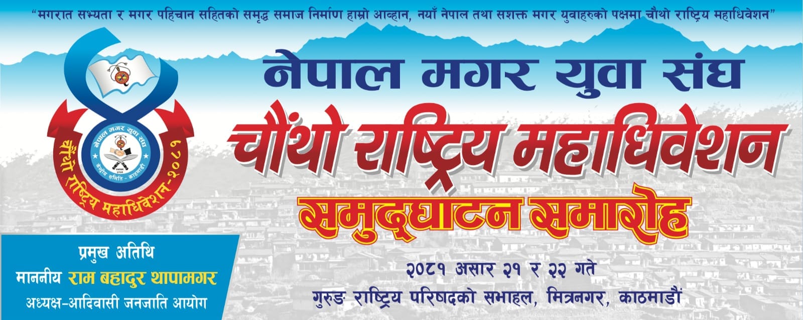 नेपाल मगर युवा संघको राष्ट्रिय महाधिबेशन शुरु, नेतृत्वका लागि सहमतीको बिन्दु खोजिदै