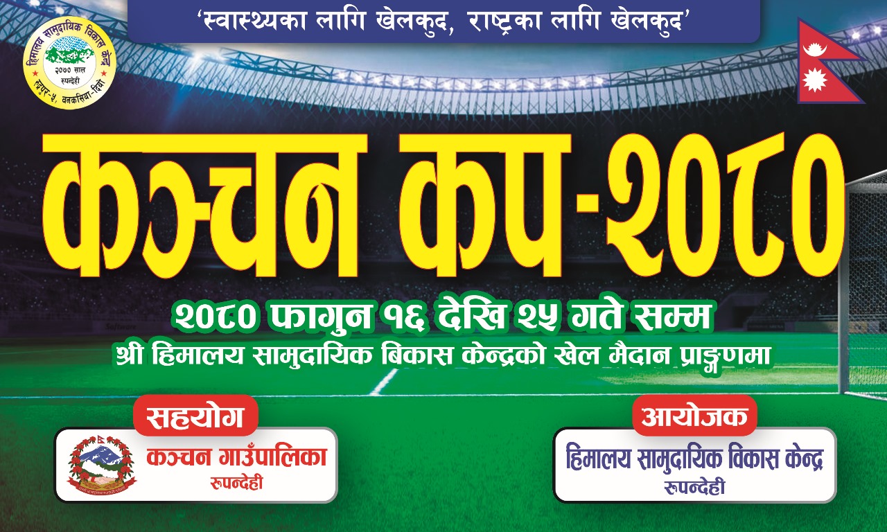 कञ्चनमा फागनु १६ गते देखि कञ्चन कप २०८० हुदै, सम्पुर्ण तयारी अन्तिम चरणमा