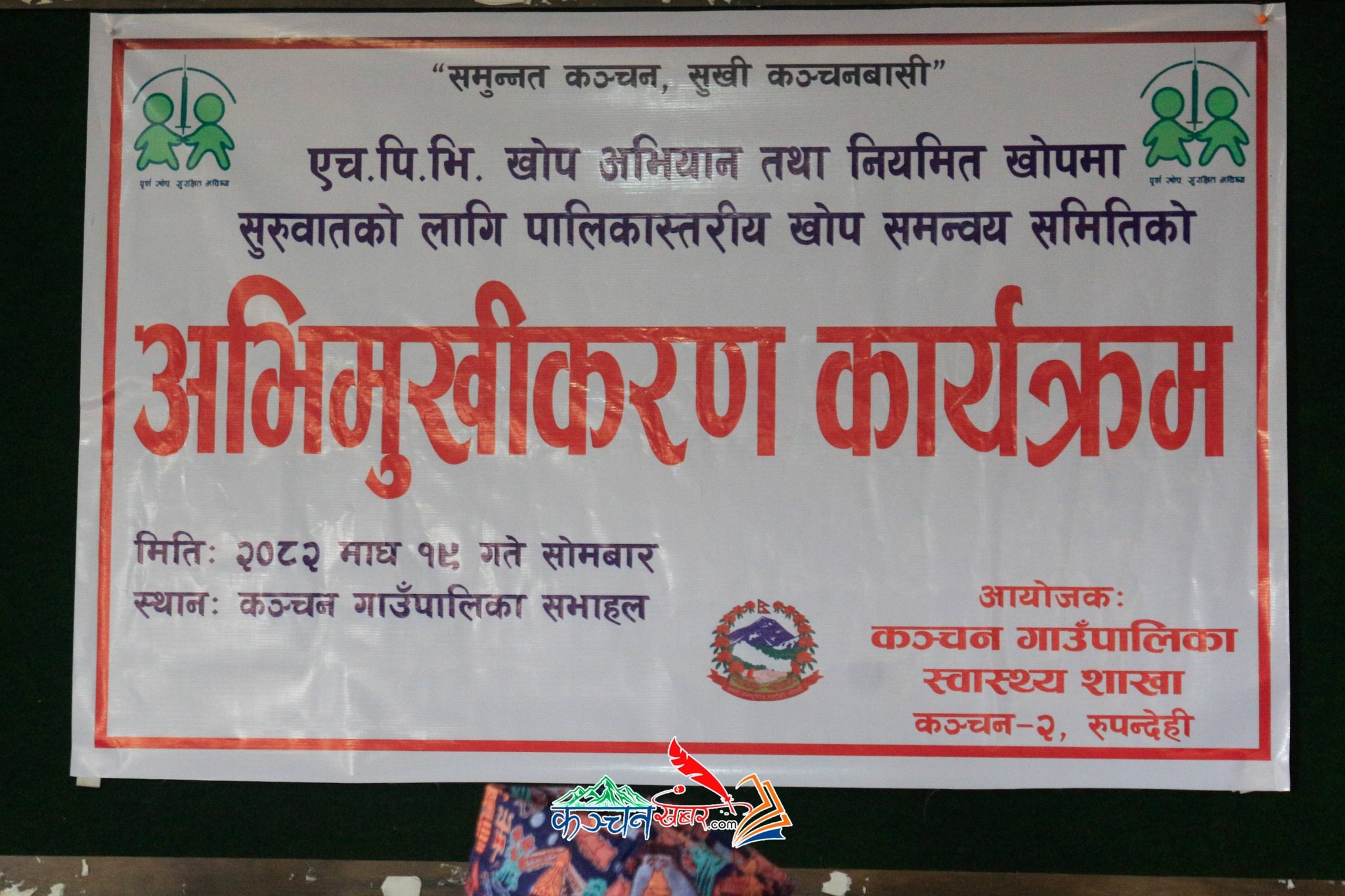 कञ्चनमा एच.पी. भि. खोप सम्बन्धी स्वास्थ्यकर्मी र जनप्रतिनीधिहरुका लागि अभिमुखीकरण