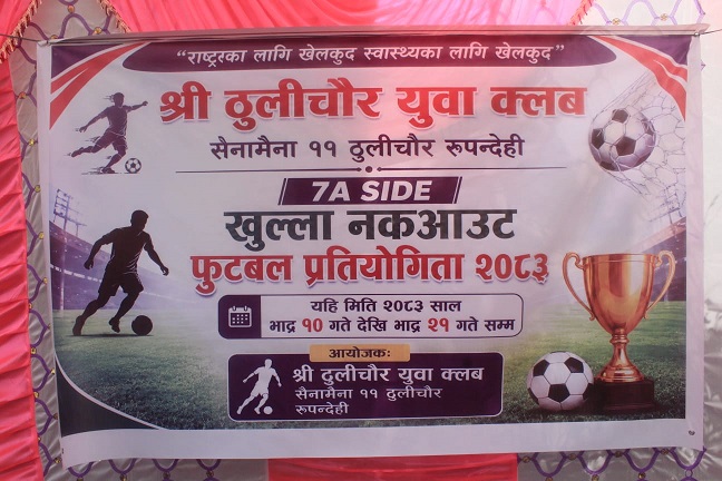 सैनामैनाको ठूलीचौरमा सेभेन ए साइड नकआउट फुटबल प्रतियोगिता सुरु