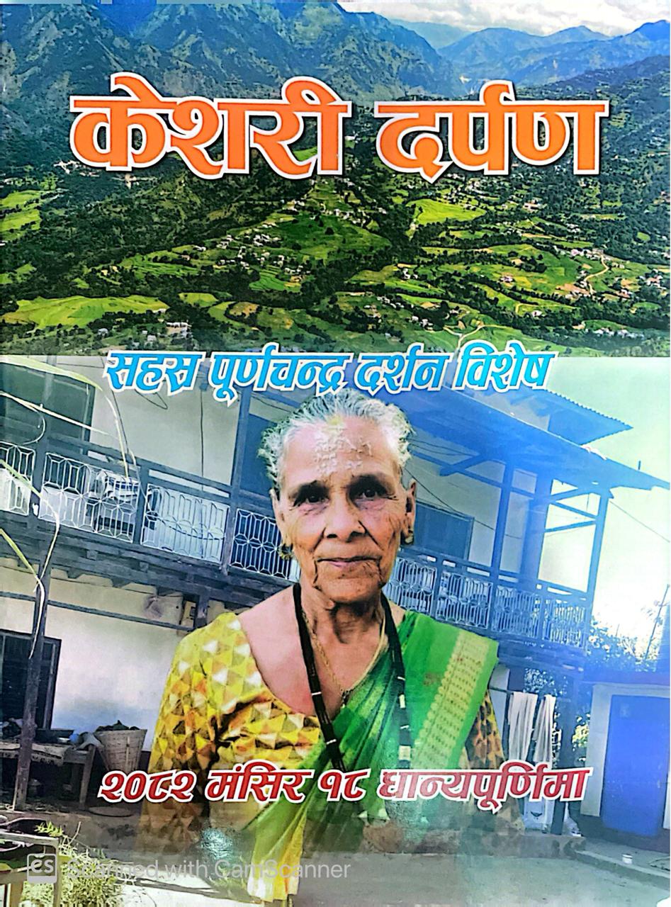 ८४ बर्ष उमेर पुगेको अवसरमा सासु आमालाई जीवनीकृत पुस्तक उपहार