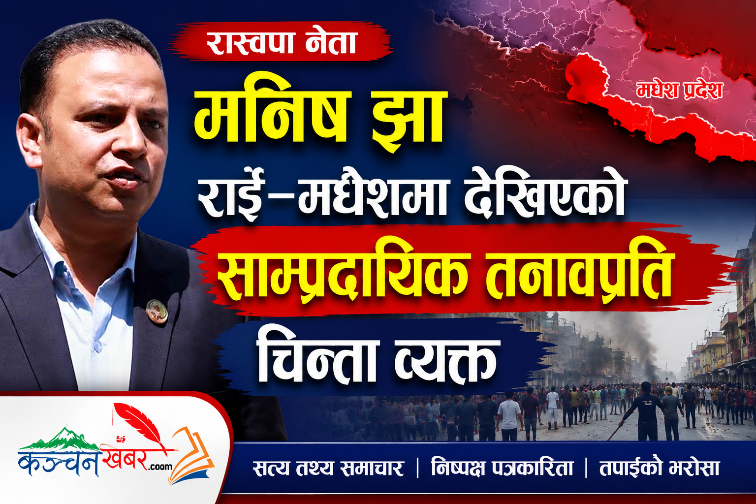 रास्वपा नेता मनिष झा राई–मधेशमा देखिएको साम्प्रदायिक तनावप्रति चिन्ता व्यक्त