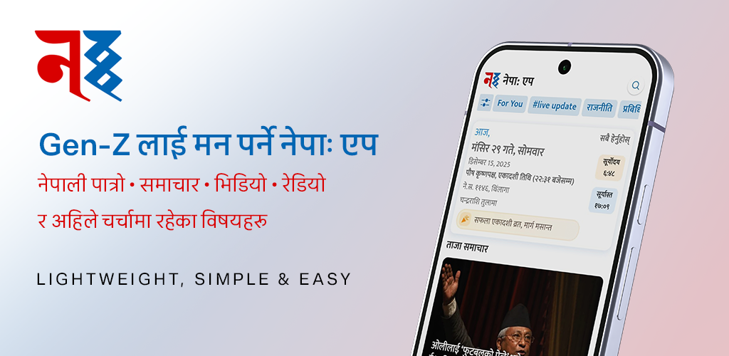 नेपा: एप सार्वजनिक, स्लो इन्टरनेटमै पनि छिटो चल्ने नेपाली डिजिटल प्लेटफर्म