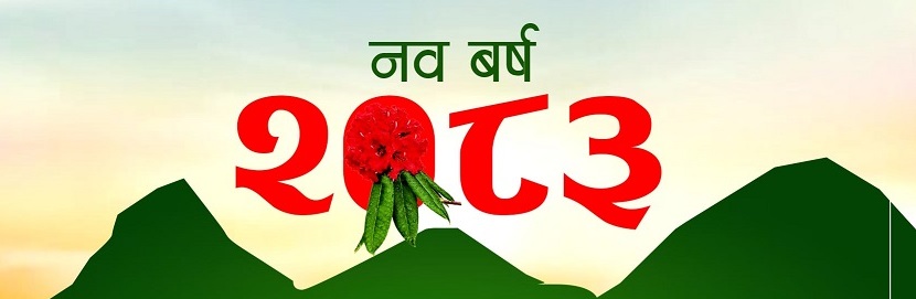 अज देखि नयाँ वर्ष २०८३ : हर्षोउलासका साथ मनाइदै
