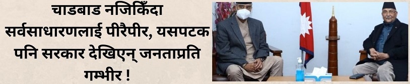 चाडबाड नजिकिँदा सर्वसाधारणलाई पीरैपीर, यसपटक पनि सरकार देखिएन् जनताप्रति गम्भीर !