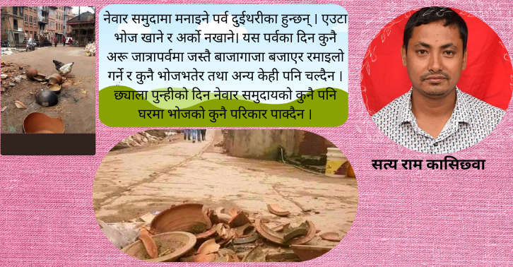 वातावरण सरसफाइ र परम्परागत पेसा प्रवर्द्धन गर्नेे माैलिक पर्व : छ्याला पुन्ही 